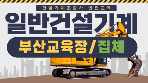 [일반기계/부산](집합)26년 건설기계조종사 안전교육-(09:00-13:00)